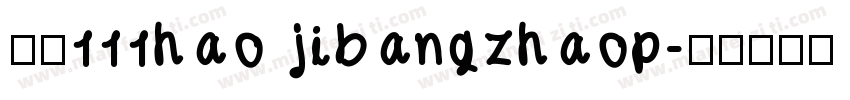 字魂111hao jibangzhaop字体转换